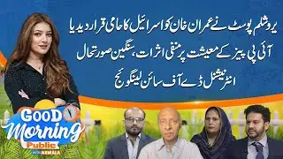 Analysis Of Imtiaz Gull About Jerusalem Post | Imran Khan | Good Morning Public With Armala Hassan