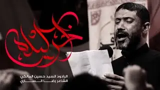 آخر ليلة | السيد حسين المالكي | ليالي محرم 1446 هـ