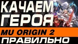 MU ORIGIN 2 - КАЧАЕМ ГЕРОЯ ПРАВИЛЬНО
