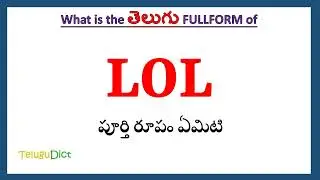 LOL Full Form in Telugu | LOL in Telugu | LOL తెలుగులో పూర్తి రూపం |