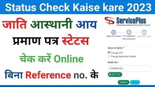 Caste certificate status check kare bina reference number ke | How to check status caste certificate