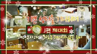 성탄을 기다리며 1편(제대회) 제대봉사자의 기도후 제대차림을 준비 I 수원교구 구미동성당 I 가톨릭스튜디오