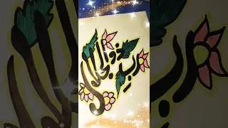 RAB E ZULJALAL Allah name modern calligraphy#trending#viral#shorts#arabiccalligraphy#foryou#art#fyp