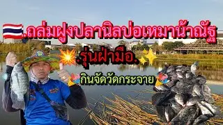 🇹🇭.EP 64 ถล่มฝูงปลานิลบ่อเหมาน้าณัฐ.รุ่นฝ่ามือ.กินจัดวัดกระจาย.💥✨🌟
