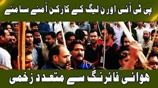 BREAKING: PTI and PMLN Workers Fight, Several Injured Due to Firing | 14 Oct 2018