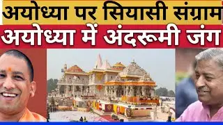 Has Ayodhya become the center of BJP's internal politics? | Delhi vs Lucknow Power Game | Ram Man...