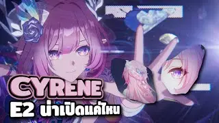 Cyrene E2 / E1 ล่อซื้อ หรือ ของจริง?【Honkai: Star Rail】