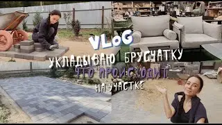 ПЕРЕЕХАЛИ ИЗ МОСКВЫ В ДОМ У ЛЕСА #2. Укладываю брусчатку ll Переделала клумбы