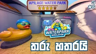 තරු හතරයි | Waterpark Simulator - Sinhala Gameplay | #6