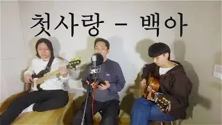 첫사랑 - 백아 | Acoustic Cover by NoNamed