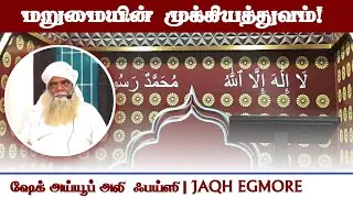 மறுமையின் முக்கியத்துவம்! | ஷேக் அய்யூப் அலி  ஃபய்ஸி | JAQH EGMORE