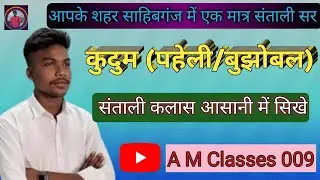 Basic santali class// संताली ते कुदुम.......