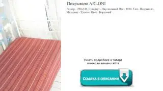 Покрывало ARLONI   200х240