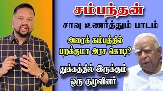 சம்பந்தன் சாவு - உணர்த்தும் செய்தி என்ன? யாருக்குப் பேரிழப்பு? துக்கத்தில் ஒரு குழு | TAMIL ADIYAN |