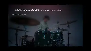 MRS. GREEN APPLE - 私は最強 I'm Invincible 나는 최강┃ Drum Sejin