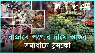 Market prices are soaring solutions are inadequate I বাজারে পণ্যের দামে আগুন সমাধানে ঠুনকো I BD2025I
