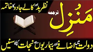Manzil Dua | New Best Manzil Dua Har qism Ki Jadu Aur Nazr Bad Se Bachne Keliy Rozana Parhen | 625