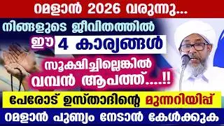 ഇന്ന് ബറാഅത്ത് രാത്രി.. ഈ 4 കാര്യങ്ങൾ ജീവിതത്തില്‍ സൂക്ഷിച്ചില്ലെങ്കിൽ വമ്പൻ ആപത്ത് Barath Ravu 2026