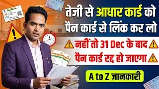 Adhar Pan Link Kaise Kare | Pan Adhar Link Online 2025 | How to Link Pan Card To Adhar Card ?