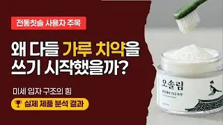 잇몸 피나는 분, 가루 치약 써보셨나요? #리뷰상궁