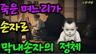 삼대독자로 환생한 며느리,모든 걸 잃은 뒤 시작된 치밀한 복수의 서막ㅣ야담ㅣ민담ㅣ전설ㅣ설화ㅣ전래동화 ㅣ오디오북 ㅣ잠자리동화 ㅣ옛날이야기