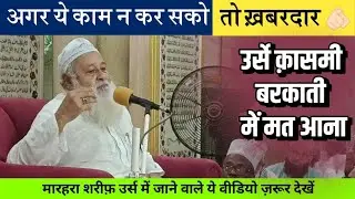 Syed Ameen Miyan Ne Kiya Naya Elaan || उर्स ए क़ासमी में जाने वालों के लिए फ़रमान