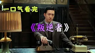 🔥一口气看完高分谍战剧《叛逆者》全集解说🎬朱一龙&times;童瑶&times;王志文💔信仰之战，谍海浮沉！🕵️&zwj;♂️林楠笙智斗敌特，顾慎言暗夜独行，乱世中的热血牺牲与信仰觉醒！
