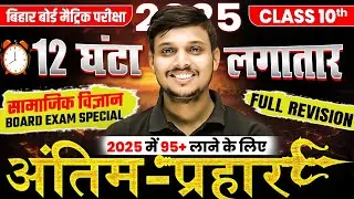 Class 10 सम्पूर्ण सामाजिक विज्ञान की तैयारी | 10th Social Science Complete Revision | Bihar Board