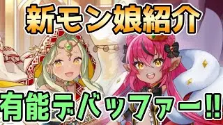 【モン娘TD】ガンダルヴァ娘ナーダ&トロールクィーン娘ドミルーナ 性能解説【モンスター娘TD】
