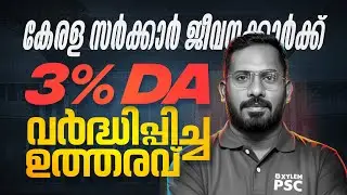 Kerala Govt Dearness Allowance 2026 &ndash; Latest Revision | Xylem PSC