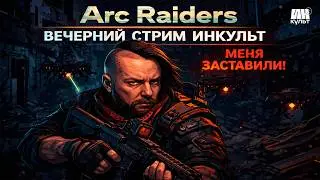 Arc Raiders &mdash; кооп-экстракшн и PvPvE хаос с ИНКульт! 🔥