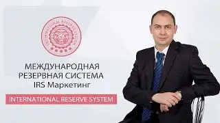 Международная резервная система IRS Маркетинг. International Reserve System.