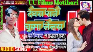 #Video || #Upendra_Bharatwaj || Rate Chumma Lelas || राते चुम्मा लेलस || Bhojpuri New Song 2021 ||