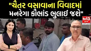 Chaitar vasava arrested । આદિવાસી વિસ્તારમાં સત્તા કબજે કરવા માટેની આ રાજનીતિ । Naresh Thakkar