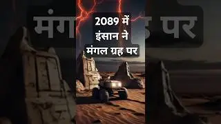 मंगल ग्रह पर इंसान की नई शुरुआत | Mars Life Sci-Fi Hindi Short Story #Shorts #facts #mars #cartoon