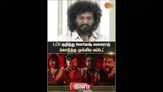 Lokesh Kanagaraj Latest Press Meet | LCU | Movie Update | Sun News