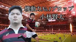 小林賢太の凄いプレー集【機動力NO.1プロップ】