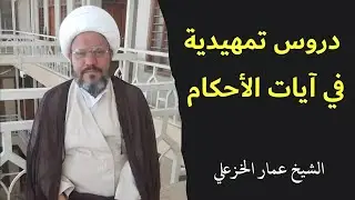 دروس تمهيدية في آيات الأحكام 1 - الشيخ عمار الخزعلي