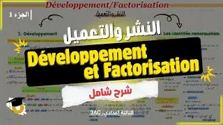 🔥Partie 1 | 3AC, Développement et Factorisations أسهل شرح🔥