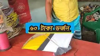 #আজকে চলে আসলাম খড়দাহ ঘুড়ি মার্কেটে #khardaha #kitemarket #kitelover #vlogging #vlog #youtubevideo