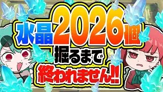 【原神参加型】水晶2026個集めるまで終われません！！！！！【個人VTuber】