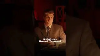 Патрушев и его тайны