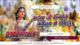 मईया जी के मूर्ति कोचिंग मे रखाइल Bhakti DJ Remix song 