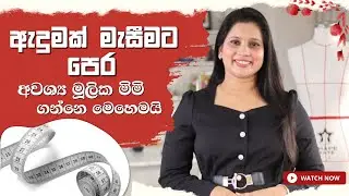 ඇදුමක් මැසීමට ශරීරයෙන් මිමි ගන්නා ආකාරය 