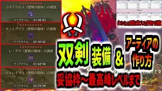 （最新版）【双剣】もはや異次元……双剣の★９周回用双剣汎用装備紹介と各装備の実際の使用感,評価おすすめ激化タイプなど【モンハンワイルズ】【MHWilds】アップデート第4弾