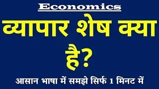 व्यापार शेष क्या है | Trade Balance Kya Hai | Vyapar Shesh ki Paribhasha | Economics