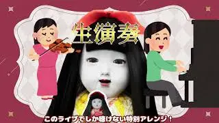 【チケット販売中】初‼🥳👏現実&配信ワンマンライブ