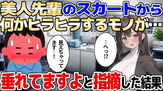 【2ch馴れ初め】夜に見かけた美人先輩のスカートから何かがヒラヒラしていたので、思い切って指摘した結果【ゆっくり解説】