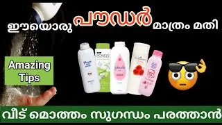 പൗഡർ മുഖത്തിടാൻ മാത്രമല്ല ഇത്രെയും ഉപയോഗങ്ങളോ|Talcum powder hacks|Useful Tips
