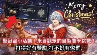 【神魔】大家聖誕節快樂! 來打觀眾做的自製關卡! 打不好會有懲罰?! #iE強化月